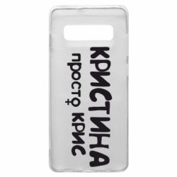 Чохол для Samsung S10+ Христина просто Кріс - PrintSalon