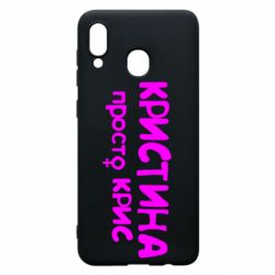 Чохол для Samsung A30 Христина просто Кріс - PrintSalon