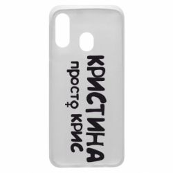 Чохол для Samsung A40 Христина просто Кріс - PrintSalon