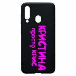 Чохол для Samsung A60 Христина просто Кріс - PrintSalon