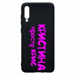 Чохол для Samsung A70 Христина просто Кріс - PrintSalon