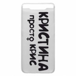 Чохол для Samsung A80 Христина просто Кріс - PrintSalon