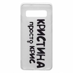 Чохол для Samsung S10 Христина просто Кріс - PrintSalon