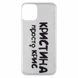 Чохол для iPhone 11 Христина просто Кріс - PrintSalon