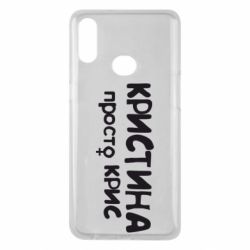 Чохол для Samsung A10s Христина просто Кріс - PrintSalon