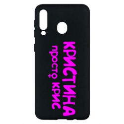 Чохол для Samsung M30 Христина просто Кріс - PrintSalon