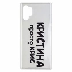 Чохол для Samsung Note 10 Plus Христина просто Кріс - PrintSalon