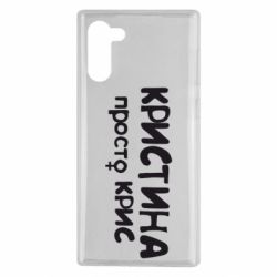 Чохол для Samsung Note 10 Христина просто Кріс - PrintSalon