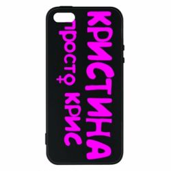 Чохол для iphone 5/5S/SE Христина просто Кріс - PrintSalon