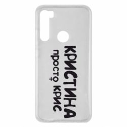 Чохол для Xiaomi Redmi Note 8 Христина просто Кріс - PrintSalon