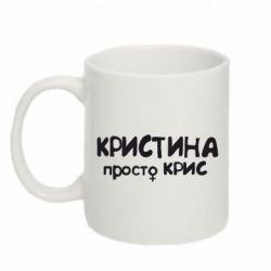 Чашка 320ml Кристина просто Крис