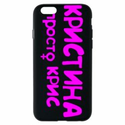 Чохол для iPhone 6/6S Христина просто Кріс - PrintSalon
