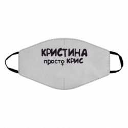 Маска багаторазова Христина просто Кріс - PrintSalon