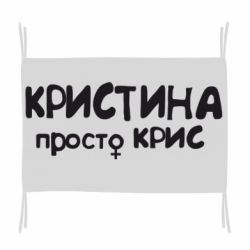 Прапор Христина просто Кріс - PrintSalon