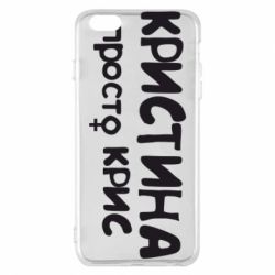 Чохол для iPhone 6 Plus/6S Plus Христина просто Кріс - PrintSalon