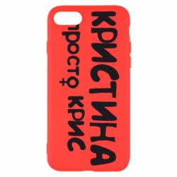 Чохол для iPhone SE 2020 Христина просто Кріс - PrintSalon