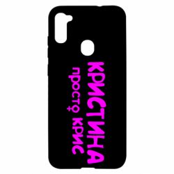 Чохол для Samsung A11 / M11 Христина просто Кріс - PrintSalon
