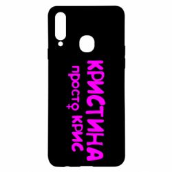 Чохол для Samsung A20s Христина просто Кріс - PrintSalon