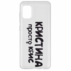 Чохол для Samsung A31 Христина просто Кріс - PrintSalon