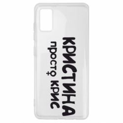 Чохол для Samsung A41 Христина просто Кріс - PrintSalon