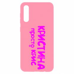 Чехол для Samsung A50 Кристина просто Крис