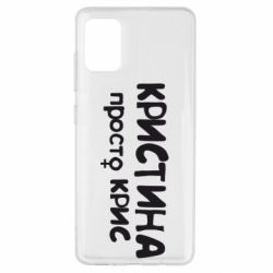 Чохол для Samsung A51 Христина просто Кріс - PrintSalon