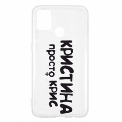 Чохол для Samsung M31 Христина просто Кріс - PrintSalon