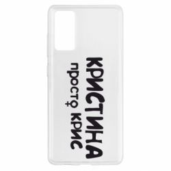 Чохол для Samsung S20 FE Христина просто Кріс - PrintSalon