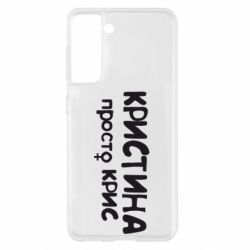 Чохол для Samsung S21 Христина просто Кріс - PrintSalon