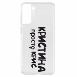 Чохол для Samsung S21+ Христина просто Кріс - PrintSalon