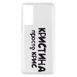 Чохол для Huawei P Smart 2021 Христина просто Кріс - PrintSalon