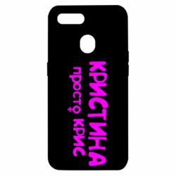 Чохол для Oppo A5s / A12Христина просто Кріс - PrintSalon