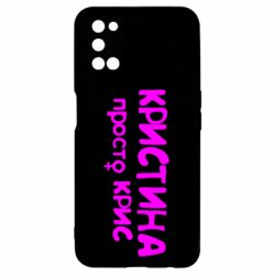 Чохол для Oppo A52 / A72 / A92Христина просто Кріс - PrintSalon