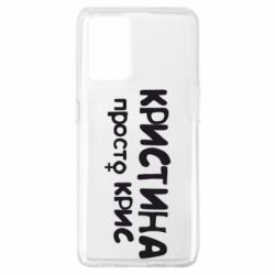 Чохол для Oppo A74 4G Христина просто Кріс - PrintSalon