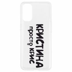 Чохол для Oppo Reno 4Христина просто Кріс - PrintSalon