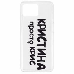 Чохол для Oppo Reno 4 Lite Христина просто Кріс - PrintSalon