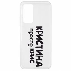 Чохол для Xiaomi Mi 10T / 10T Pro Христина просто Кріс - PrintSalon