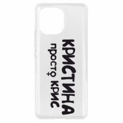 Чохол для Xiaomi Mi11 Христина просто Кріс - PrintSalon