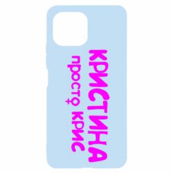 Чохол для Xiaomi Mi11 Lite Христина просто Кріс - PrintSalon