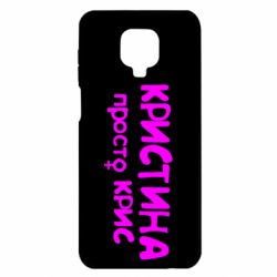 Чохол для Xiaomi Redmi Note 9S / 9Pro / 9Pro Max Христина просто Кріс - PrintSalon