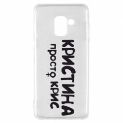 Чохол для Samsung A8 2018 Христина просто Кріс - PrintSalon