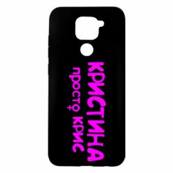 Чохол для Xiaomi Redmi Note 9 / Redmi 10X Христина просто Кріс - PrintSalon