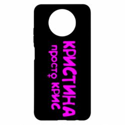 Чехол для Xiaomi Redmi Note 9 5G/Redmi Note 9T Кристина просто Крис