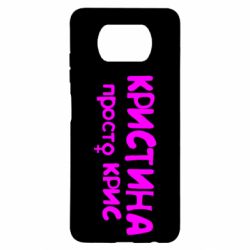 Чохол для Xiaomi Poco X3 Христина просто Кріс - PrintSalon