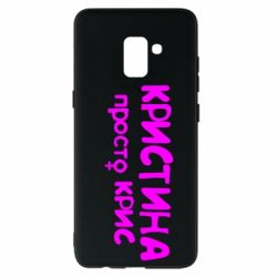 Чохол для Samsung A8+ 2018 Христина просто Кріс - PrintSalon