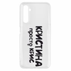 Чохол для Realme 6 Христина просто Кріс - PrintSalon