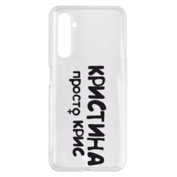 Чохол для Realme 6 Pro Христина просто Кріс - PrintSalon