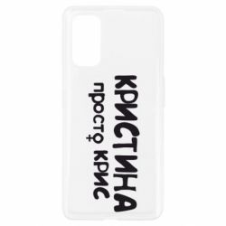 Чохол для Realme 7 Pro Христина просто Кріс - PrintSalon