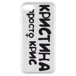 Чохол для iPhone SE 2022 Христина просто Кріс - PrintSalon