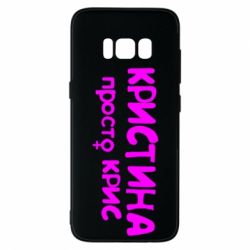 Чохол для Samsung S8 Христина просто Кріс - PrintSalon